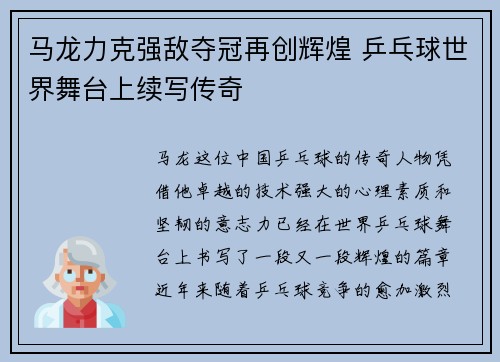 马龙力克强敌夺冠再创辉煌 乒乓球世界舞台上续写传奇