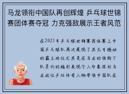 马龙领衔中国队再创辉煌 乒乓球世锦赛团体赛夺冠 力克强敌展示王者风范
