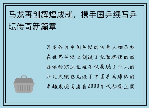 马龙再创辉煌成就,携手国乒续写乒坛传奇新篇章 马龙再创辉煌成就,携手国乒续写乒坛传奇新篇章