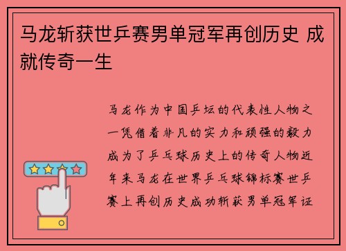 马龙斩获世乒赛男单冠军再创历史 成就传奇一生 马龙斩获世乒赛男单冠军再创历史 成就传奇一生