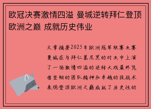 欧冠决赛激情四溢 曼城逆转拜仁登顶欧洲之巅 成就历史伟业
