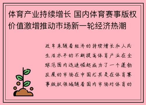 体育产业持续增长 国内体育赛事版权价值激增推动市场新一轮经济热潮 体育产业持续增长 国内体育赛事版权价值激增推动市场新一轮经济热潮