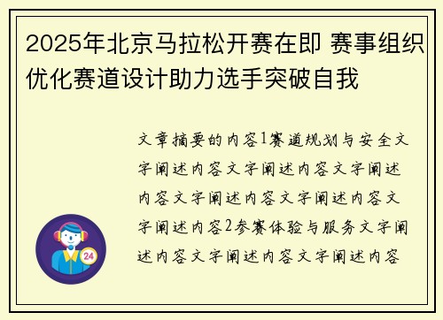 2025年北京马拉松开赛在即 赛事组织优化赛道设计助力选手突破自我