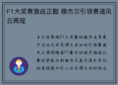 F1大奖赛激战正酣 穆杰尔引领赛道风云再现