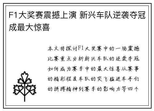 F1大奖赛震撼上演 新兴车队逆袭夺冠成最大惊喜 F1大奖赛震撼上演 新兴车队逆袭夺冠成最大惊喜
