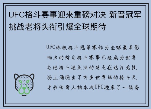 UFC格斗赛事迎来重磅对决 新晋冠军挑战老将头衔引爆全球期待