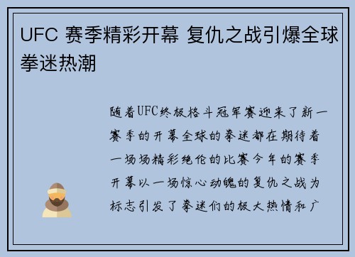 UFC 赛季精彩开幕 复仇之战引爆全球拳迷热潮 UFC 赛季精彩开幕 复仇之战引爆全球拳迷热潮