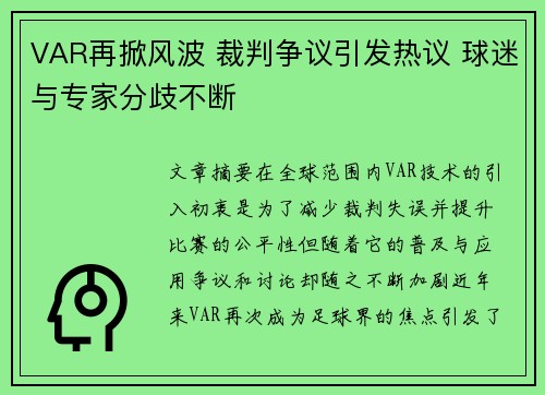 VAR再掀风波 裁判争议引发热议 球迷与专家分歧不断