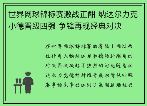 世界网球锦标赛激战正酣 纳达尔力克小德晋级四强 争锋再现经典对决