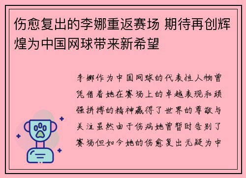 伤愈复出的李娜重返赛场 期待再创辉煌为中国网球带来新希望