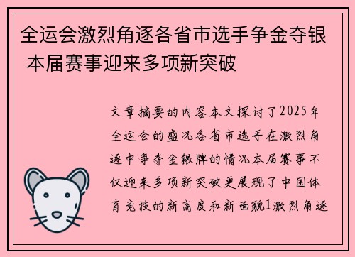 全运会激烈角逐各省市选手争金夺银 本届赛事迎来多项新突破