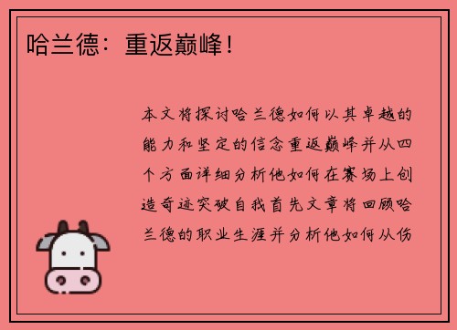 哈兰德：重返巅峰！