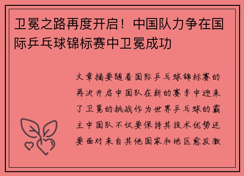 卫冕之路再度开启！中国队力争在国际乒乓球锦标赛中卫冕成功