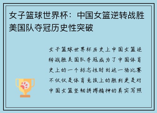 女子篮球世界杯:中国女篮逆转战胜美国队夺冠历史性突破 女子篮球世界杯:中国女篮逆转战胜美国队夺冠历史性突破