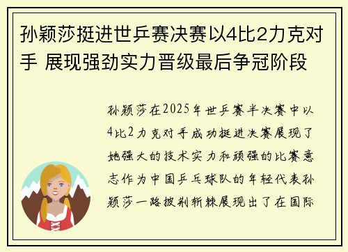 孙颖莎挺进世乒赛决赛以4比2力克对手 展现强劲实力晋级最后争冠阶段