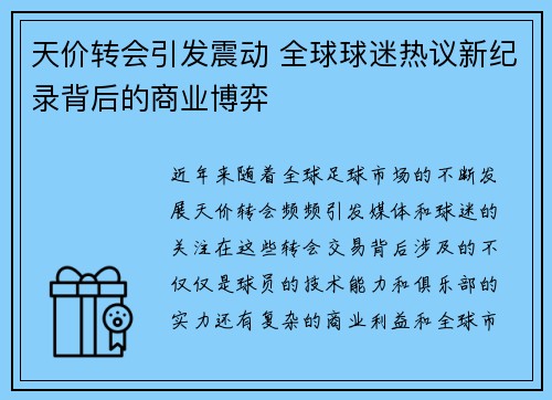 天价转会引发震动 全球球迷热议新纪录背后的商业博弈 天价转会引发震动 全球球迷热议新纪录背后的商业博弈