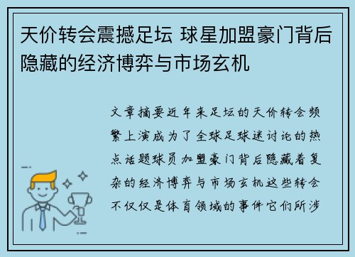 天价转会震撼足坛 球星加盟豪门背后隐藏的经济博弈与市场玄机 天价转会震撼足坛 球星加盟豪门背后隐藏的经济博弈与市场玄机