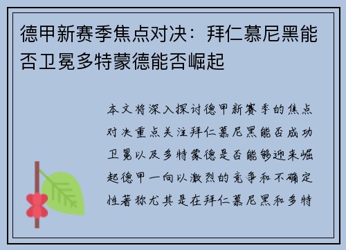 德甲新赛季焦点对决：拜仁慕尼黑能否卫冕多特蒙德能否崛起