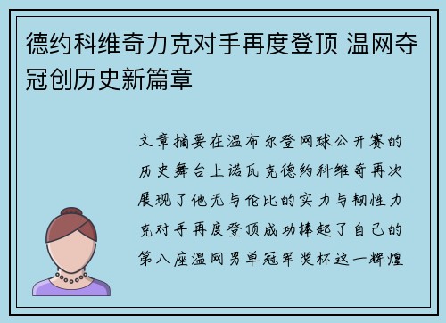 德约科维奇力克对手再度登顶 温网夺冠创历史新篇章