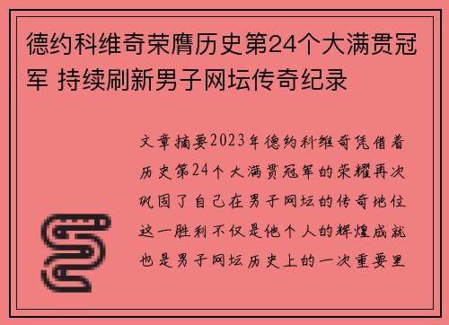 德约科维奇荣膺历史第24个大满贯冠军 持续刷新男子网坛传奇纪录