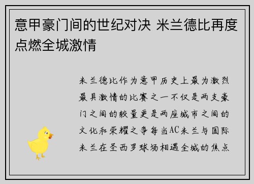 意甲豪门间的世纪对决 米兰德比再度点燃全城激情