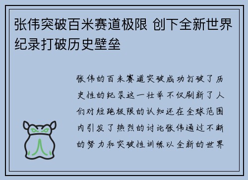 张伟突破百米赛道极限 创下全新世界纪录打破历史壁垒 张伟突破百米赛道极限 创下全新世界纪录打破历史壁垒