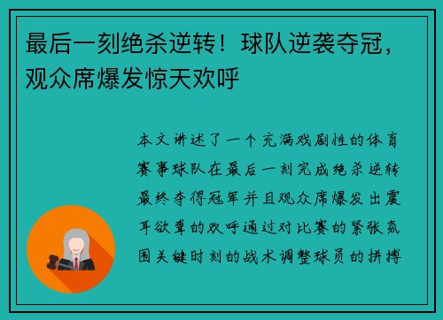 最后一刻绝杀逆转！球队逆袭夺冠，观众席爆发惊天欢呼