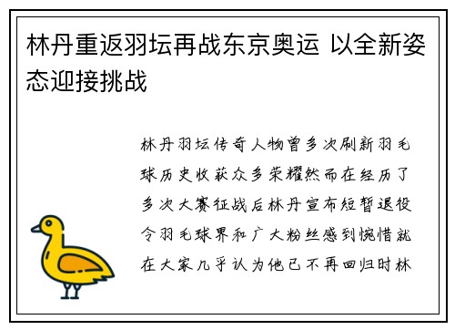 林丹重返羽坛再战东京奥运 以全新姿态迎接挑战