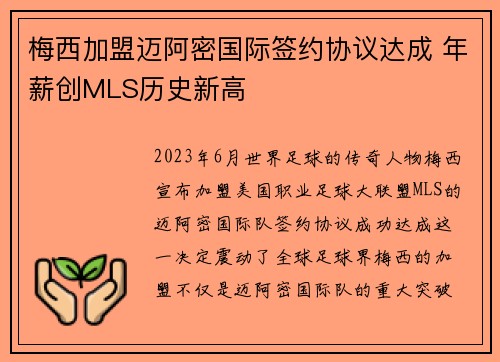 梅西加盟迈阿密国际签约协议达成 年薪创MLS历史新高