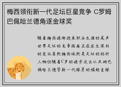 梅西领衔新一代足坛巨星竞争 C罗姆巴佩哈兰德角逐金球奖