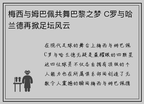 梅西与姆巴佩共舞巴黎之梦 C罗与哈兰德再掀足坛风云