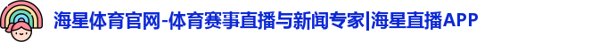 海星体育